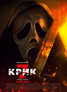 Крик 7